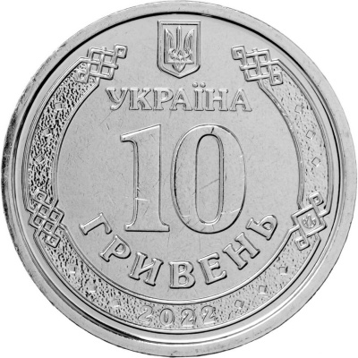 10 гривен Украина 10 гривен 2022 Силы территориальной обороны Вооружённых сил Украины фото из магазина евромонета.рф 1