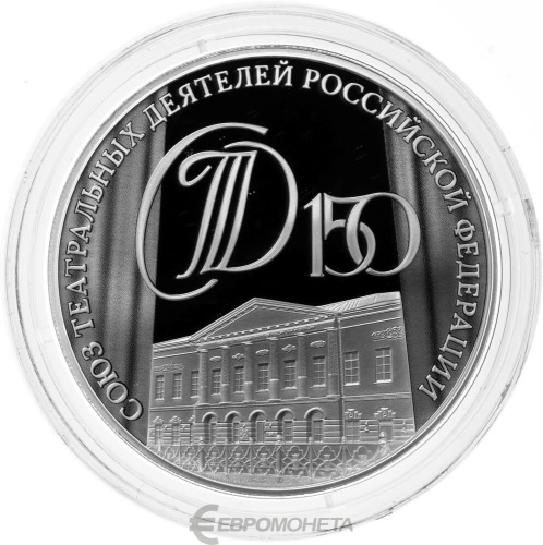 Юбилейная монета Россия 3 рубля 2026 150-летие Союза театральных деятелей Российской Федерации 