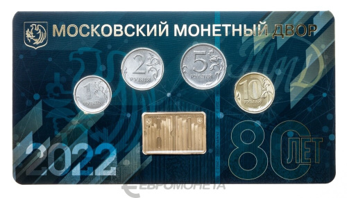 Юбилейная монета Россия 2022 набор разменных монет 80 лет Московский монетный двор 