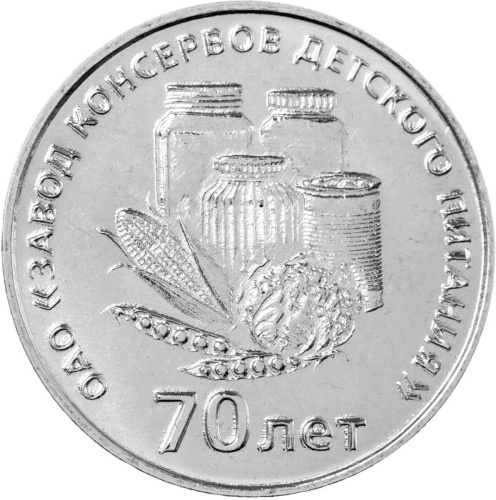 Монеты ПМР 25 рублей Приднестровье 25 рублей 2026 70 лет Тираспольскому заводу консервов детского питания фото из магазина евромонета.рф
