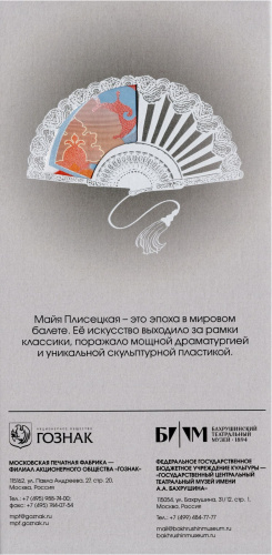 Гознак сувенирная банкнота 2025 - Майя Плисецкая