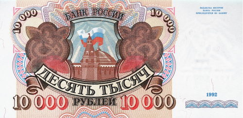 Юбилейная монета Россия 10000 рублей 1992 