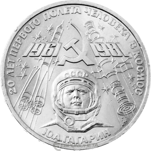 CCCP 1 рубль 1981 20 лет первого полета человека в космос, Юрий Гагарин