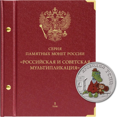 Альбом для памятных монет РФ серии «Российская и советская мультипликация». Том 1 