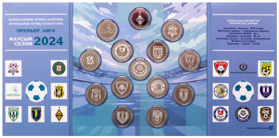 200 тенге Казахстан 200 тенге 2024 набор 14 монет Футбольные клубы фото из магазина евромонета.рф 1
