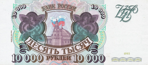 Юбилейная монета Россия 10000 рублей 1994 