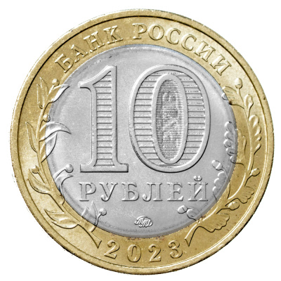 Регионы Российской Федерации Россия 10 рублей Российская Федерация 2023 Омская область ММД фото из магазина евромонета.рф 1