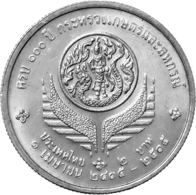 Монеты Таиланда 2 бата Таиланд 2 бата 1992 100 лет Министерству Сельского хозяйства и Кооперативов фото из магазина евромонета.рф 1