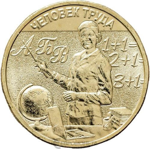 Юбилейная монета Россия 10 рублей Человек труда 2024 Учитель 