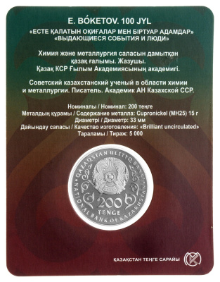 200 тенге Казахстан 200 тенге 2025 100 лет со дня рождения Евнея Арстановича Букетова. BU фото из магазина евромонета.рф 2