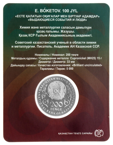 Казахстан 200 тенге 2025 100 лет со дня рождения Евнея Арстановича Букетова. BU | Интернет-магазин евромонета.рф