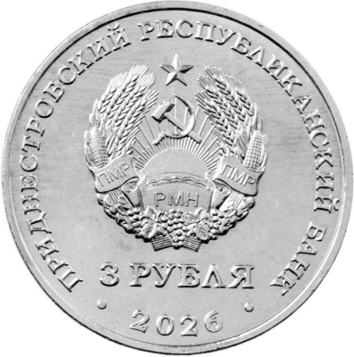 Приднестровье 3 рубля 2026 Знамя Победы над Рейхстагом  фото из магазина евромонета.рф 1