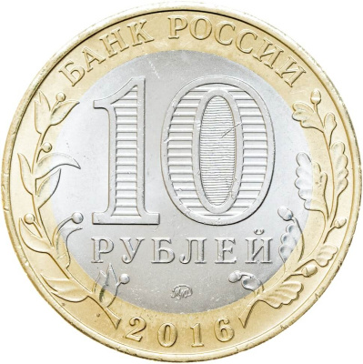 Регионы Российской Федерации Россия 10 рублей Российская Федерация 2016 Иркутская область ММД  фото из магазина евромонета.рф 1