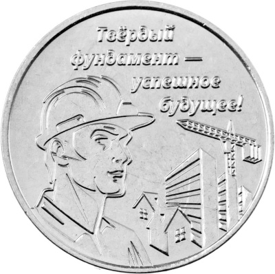 Юбилейная монета Приднестровье 3 рубля 2026 Дело жизни - Строитель фото в интернет-магазине евромонета.рф