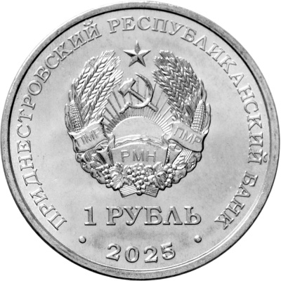 Приднестровье 1 рубль 2025 60 лет со дня первого выхода человека в открытый космос  фото из магазина евромонета.рф 1