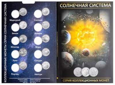 Капсульные альбомы  Альбом для монет 1 куруш серии Солнечная система фото из магазина евромонета.рф 2