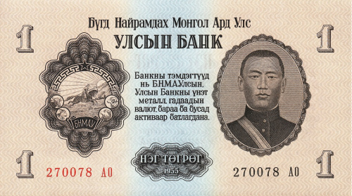 Монголия 1 тугрик 1955 | Интернет-магазин евромонета.рф