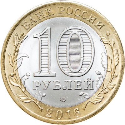 Регионы Российской Федерации Россия 10 рублей Российская Федерация 2016 Амурская область СПМД фото из магазина евромонета.рф 1
