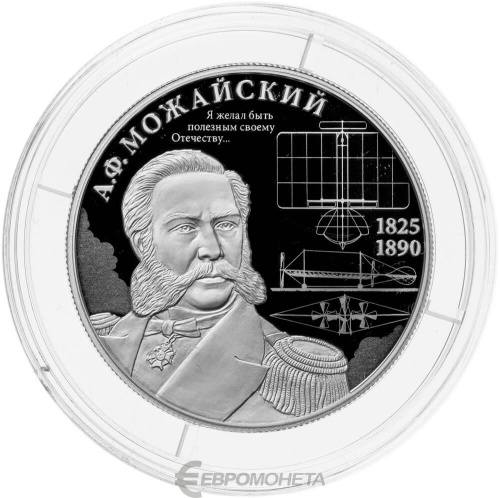 Юбилейная монета Россия 2 рубля 2025 Контр-адмирал А.Ф. Можайский, к 200-летию со дня рождения 