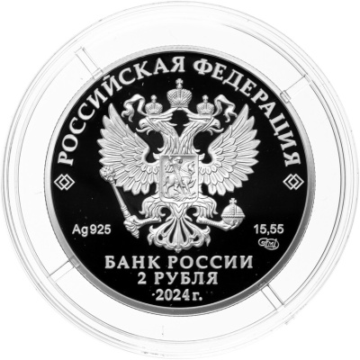 2 рубля Россия 2 рубля 2024 Пианистка, педагог Е.Ф. Гнесина, к 150-летию со дня рождения фото из магазина евромонета.рф 1
