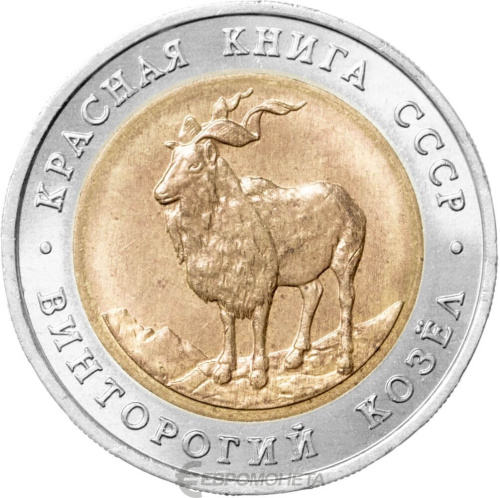 Юбилейная монета СССР 5 рублей 1991 Винторогий козел - Красная книга  