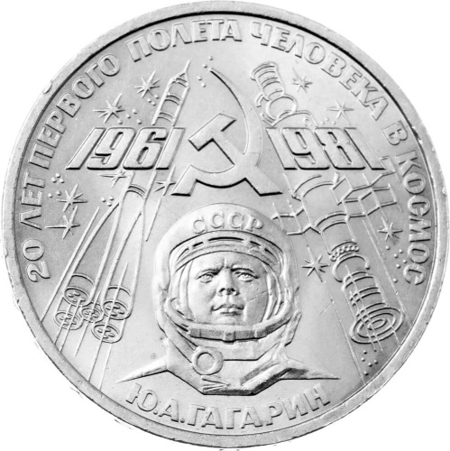 CCCP 1 рубль 1981 20 лет первого полета человека в космос, Юрий Гагарин