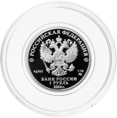 1 рубль Россия 1 рубль 2024 Войска радиоэлектронной борьбы - Инфауна фото из магазина евромонета.рф 1