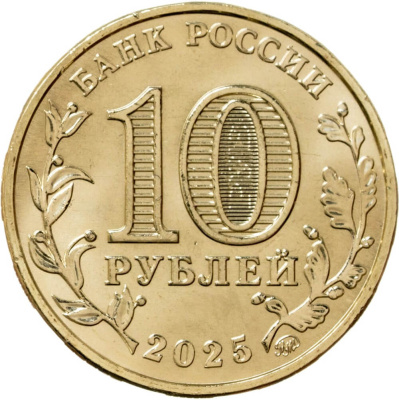 Города трудовой доблести Россия 10 рублей Города трудовой доблести набор 2025 4 монеты Ульяновск, Уфа, Челябинск, Ярославь фото из магазина евромонета.рф 1