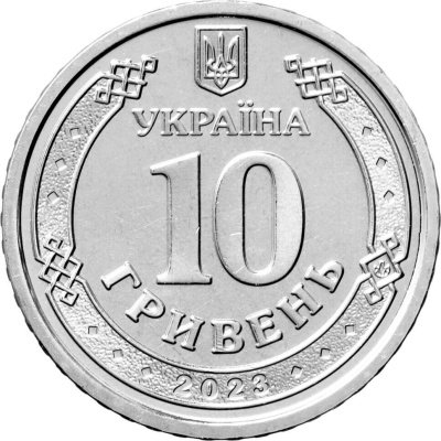 10 гривен Украина 10 гривен 2023 Силы поддержки Вооружённых сил Украины фото из магазина евромонета.рф 1