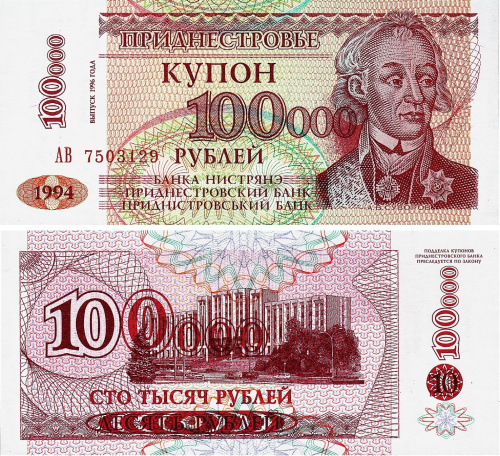 Банкноты ПМР Приднестровье 100000 рублей 1994 фото из магазина евромонета.рф