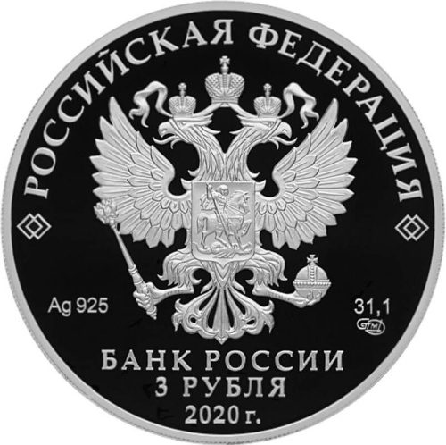 Юбилейная монета Россия 3 рубля 2020 100-летие образования Удмуртской Республики 