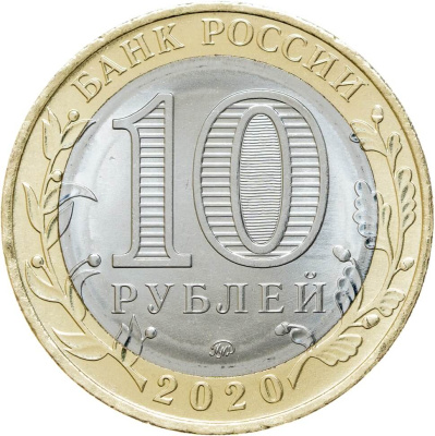 10 рублей биметаллические Россия 10 рублей Древние города России 2020 Козельск ММД  фото из магазина евромонета.рф 1
