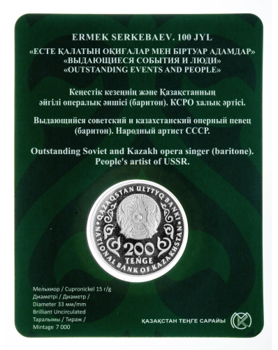 Казахстан 200 тенге 2026 100 лет со дня рождения Ермека Серкебаева. BU | Интернет-магазин евромонета.рф