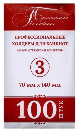 Холдер для банкноты №3 70*140 мм (упаковка 100 шт.) 