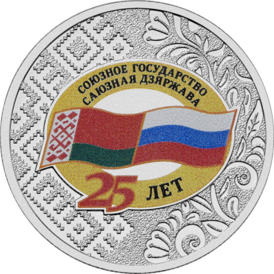 25 рублей Россия 25 рублей 2024 25 лет со дня подписания Договора о создании Союзного государства фото из магазина евромонета.рф 2