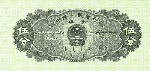 Китай 5 фэнь 1953 | Интернет-магазин евромонета.рф