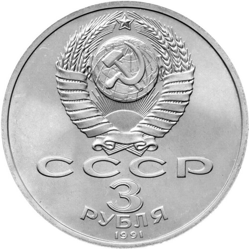 CCCP 3 рубля 1991 50 лет победы в сражении под Москвой