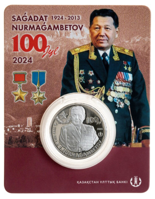 200 тенге Казахстан 200 тенге 2024 100 лет со дня рождения Сагадата Нурмагамбетова. BU фото из магазина евромонета.рф 2