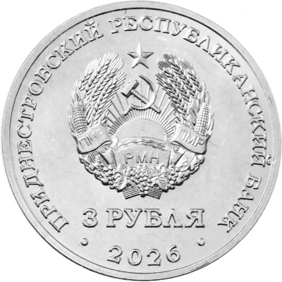 Приднестровье 3 рубля 2026 85 лет со дня начала Великой Отечественной войны  фото из магазина евромонета.рф 1