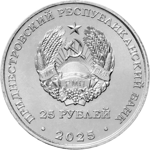 Монеты ПМР 25 рублей Приднестровье 25 рублей 2025 80-летие Победы над милитаристской Японией и окончания Второй мировой в фото из магазина евромонета.рф