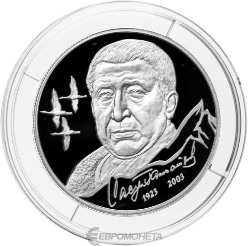 Юбилейная монета Россия 2 рубля 2023 Поэт Р.Г. Гамзатов, к 100-летию со дня рождения 