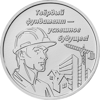 Приднестровье 3 рубля 2026 Дело жизни - Строитель