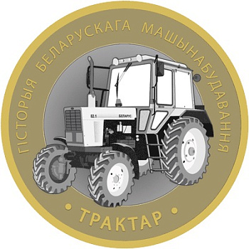 Беларусь 2 рубля 2026 История белорусского машиностроения - Трактор