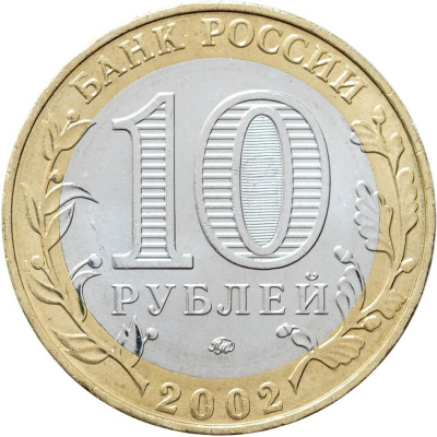 10 рублей биметаллические Россия 10 рублей 2002 Вооруженные силы ММД фото из магазина евромонета.рф 1