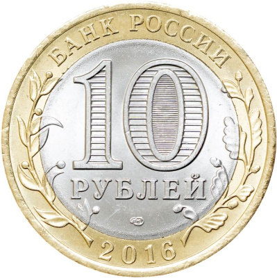 Регионы Российской Федерации Россия 10 рублей Российская Федерация 2016 Белгородская область СПМД фото из магазина евромонета.рф 1