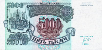 Банкноты России 1992-1995 Россия 5000 рублей 1992 фото из магазина евромонета.рф 1