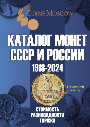 Каталог монет СССР и России 1918-2024 годов CoinsMoscow 
