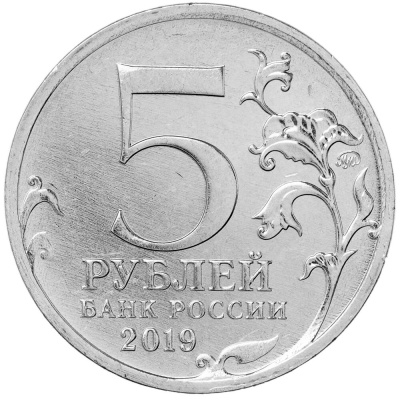 5 рублей Россия 5 рублей 2019 5-я годовщина воссоединения Крыма с Россией - Крымский мост фото из магазина евромонета.рф 1
