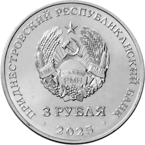 Монеты ПМР 3 рубля Приднестровье 3 рубля 2025 80 лет Государственному ансамблю танца и народной музыки Виорика фото из магазина евромонета.рф