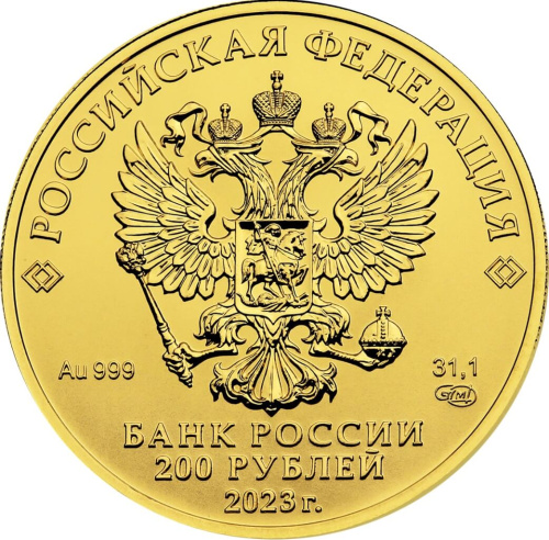 Юбилейная монета Россия 200 рублей 2023 Георгий Победоносец 